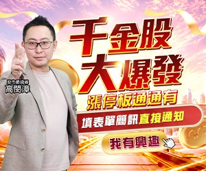 20260522 千金股大爆發 300x250.JPG (圖)